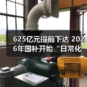 625亿元提前下达 2026年国补开始“日常化运行”(图3) 625亿元提前下达 2026年国补开始“日常化运行”(图3)