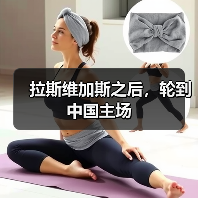 拉斯维加斯之后，轮到中国主场（图4）