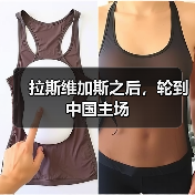 拉斯维加斯之后，轮到中国主场（图2）