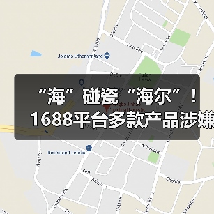 “海”碰瓷“海尔”!1688平台多款产品涉嫌虚假宣传(图3) “海”碰瓷“海尔”!1688平台多款产品涉嫌虚假宣传(图3)