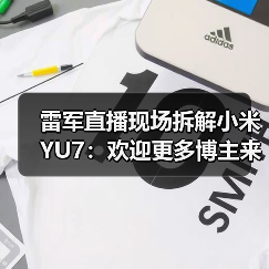 雷军直播现场拆解小米YU7:欢迎更多博主来拆解小米汽车(图4) 雷军直播现场拆解小米YU7:欢迎更多博主来拆解小米汽车(图4)