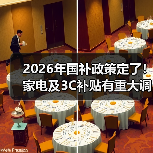2026年国补政策定了！家电及3C补贴有重大调整（图1）