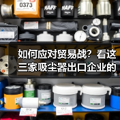 如何应对贸易战?看这三家吸尘器出口企业的“非标准化”答案(图1) 如何应对贸易战?看这三家吸尘器出口企业的“非标准化”答案(图1)