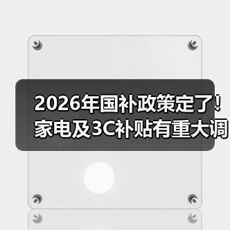 2026年国补政策定了！家电及3C补贴有重大调整（图4）
