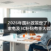 2026年国补政策定了！家电及3C补贴有重大调整（图3）