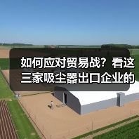 如何应对贸易战?看这三家吸尘器出口企业的“非标准化”答案(图2) 如何应对贸易战?看这三家吸尘器出口企业的“非标准化”答案(图2)