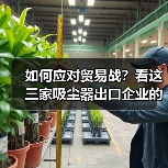 如何应对贸易战?看这三家吸尘器出口企业的“非标准化”答案(图3) 如何应对贸易战?看这三家吸尘器出口企业的“非标准化”答案(图3)