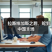 拉斯维加斯之后，轮到中国主场（图3）