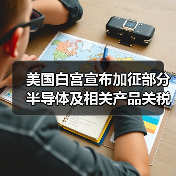 美国白宫宣布加征部分半导体及相关产品关税 15日正式生效（图1）