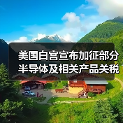 美国白宫宣布加征部分半导体及相关产品关税 15日正式生效（图3）