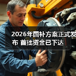 2026年国补方案正式发布 首批资金已下达（图3）