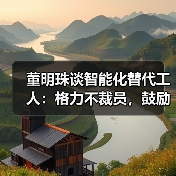 董明珠谈智能化替代工人:格力不裁员,鼓励员工深造提升(图4) 董明珠谈智能化替代工人:格力不裁员,鼓励员工深造提升(图4)