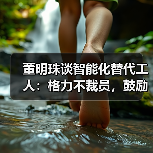 董明珠谈智能化替代工人:格力不裁员,鼓励员工深造提升(图2) 董明珠谈智能化替代工人:格力不裁员,鼓励员工深造提升(图2)