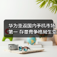 华为重返国内手机市场第一 存量竞争格局生变（图4）