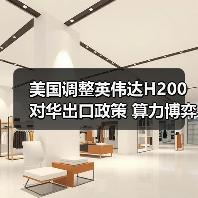 美国调整英伟达H200对华出口政策 算力博弈进入新阶段(图1) 美国调整英伟达H200对华出口政策 算力博弈进入新阶段(图1)