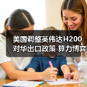 美国调整英伟达H200对华出口政策 算力博弈进入新阶段(图2) 美国调整英伟达H200对华出口政策 算力博弈进入新阶段(图2)