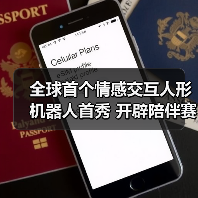 全球首个情感交互人形机器人首秀 开辟陪伴赛道新路径(图1) 全球首个情感交互人形机器人首秀 开辟陪伴赛道新路径(图1)
