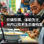 价值引领、体验为王,林内以技术生态重构高端家电价值体系(图4) 价值引领、体验为王,林内以技术生态重构高端家电价值体系(图4)