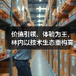 价值引领、体验为王,林内以技术生态重构高端家电价值体系(图1) 价值引领、体验为王,林内以技术生态重构高端家电价值体系(图1)
