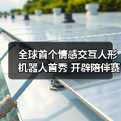 全球首个情感交互人形机器人首秀 开辟陪伴赛道新路径(图3) 全球首个情感交互人形机器人首秀 开辟陪伴赛道新路径(图3)