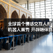 全球首个情感交互人形机器人首秀 开辟陪伴赛道新路径(图4) 全球首个情感交互人形机器人首秀 开辟陪伴赛道新路径(图4)