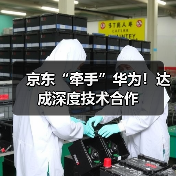 京东“牵手”华为!达成深度技术合作(图1) 京东“牵手”华为!达成深度技术合作(图1)