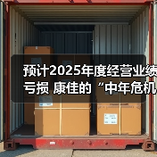 预计2025年度经营业绩亏损 康佳的“中年危机”华润能解吗?(图1) 预计2025年度经营业绩亏损 康佳的“中年危机”华润能解吗?(图1)