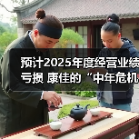 预计2025年度经营业绩亏损 康佳的“中年危机”华润能解吗?(图4) 预计2025年度经营业绩亏损 康佳的“中年危机”华润能解吗?(图4)