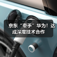 京东“牵手”华为!达成深度技术合作(图4) 京东“牵手”华为!达成深度技术合作(图4)