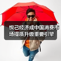 悦己经济成中国消费市场提质升级重要引擎（图4）