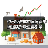 悦己经济成中国消费市场提质升级重要引擎（图2）
