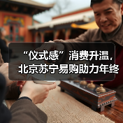 “仪式感”消费升温，北京苏宁易购助力年终礼遇季（图1）