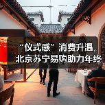 “仪式感”消费升温，北京苏宁易购助力年终礼遇季（图4）