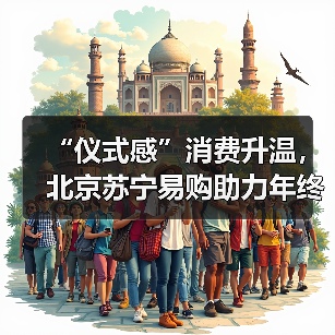 “仪式感”消费升温，北京苏宁易购助力年终礼遇季（图3）