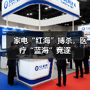 家电“红海”搏杀,医疗“蓝海”竞逐(图3) 家电“红海”搏杀,医疗“蓝海”竞逐(图3)