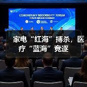 家电“红海”搏杀,医疗“蓝海”竞逐(图4) 家电“红海”搏杀,医疗“蓝海”竞逐(图4)