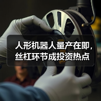 人形机器人量产在即，丝杠环节成投资热点（图2）