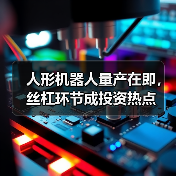 人形机器人量产在即，丝杠环节成投资热点（图3）