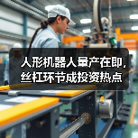 人形机器人量产在即，丝杠环节成投资热点（图4）