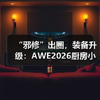 “邪修”出圈,装备升级:AWE2026厨房小家电定义厨房消费新范式(图1) “邪修”出圈,装备升级:AWE2026厨房小家电定义厨房消费新范式(图1)