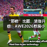 “邪修”出圈,装备升级:AWE2026厨房小家电定义厨房消费新范式(图3) “邪修”出圈,装备升级:AWE2026厨房小家电定义厨房消费新范式(图3)