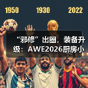 “邪修”出圈,装备升级:AWE2026厨房小家电定义厨房消费新范式(图4) “邪修”出圈,装备升级:AWE2026厨房小家电定义厨房消费新范式(图4)