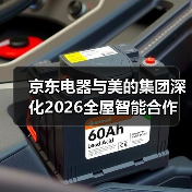 京东电器与美的集团深化2026全屋智能合作（图1）