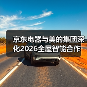 京东电器与美的集团深化2026全屋智能合作（图2）