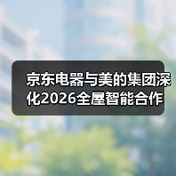 京东电器与美的集团深化2026全屋智能合作（图3）