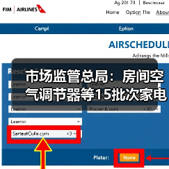 市场监管总局:房间空气调节器等15批次家电产品不合格(图1) 市场监管总局:房间空气调节器等15批次家电产品不合格(图1)