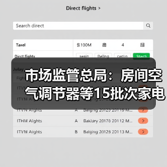 市场监管总局:房间空气调节器等15批次家电产品不合格(图3) 市场监管总局:房间空气调节器等15批次家电产品不合格(图3)