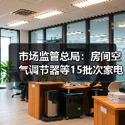市场监管总局:房间空气调节器等15批次家电产品不合格(图2) 市场监管总局:房间空气调节器等15批次家电产品不合格(图2)