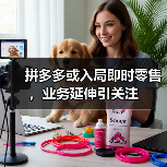 拼多多或入局即时零售，业务延伸引关注（图1）