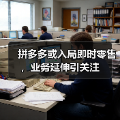 拼多多或入局即时零售，业务延伸引关注（图3）